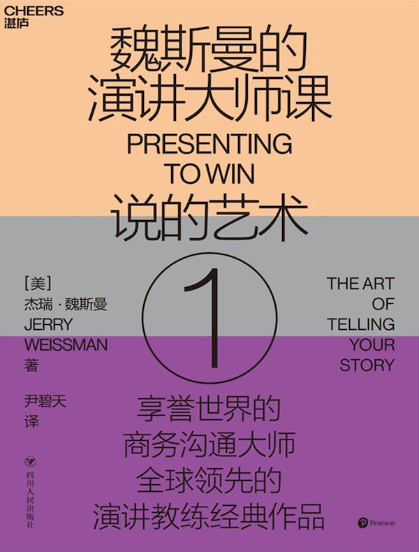 魏斯曼的演讲大师课 1:说的艺术