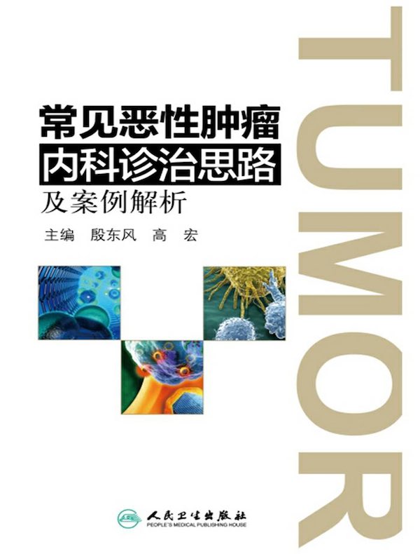 常见恶性肿瘤内科诊治思路及案例解析