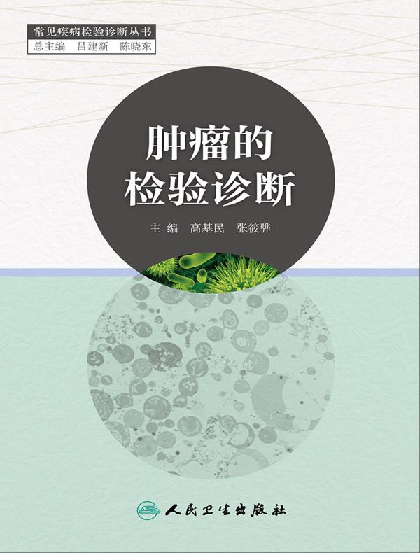 肿瘤的检验诊断