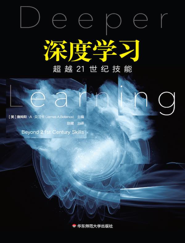 深度学习：超越21世纪技能