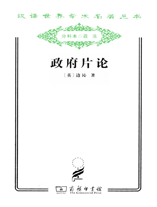 政府片论（汉译名著系列）