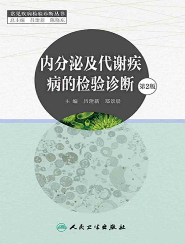 内分泌及代谢疾病的检验诊断（第2版）