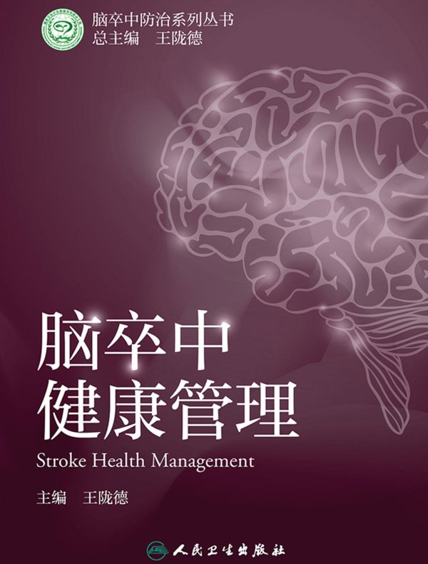 脑卒中健康管理
