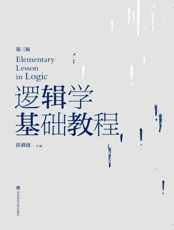 逻辑学基础教程（第3版）