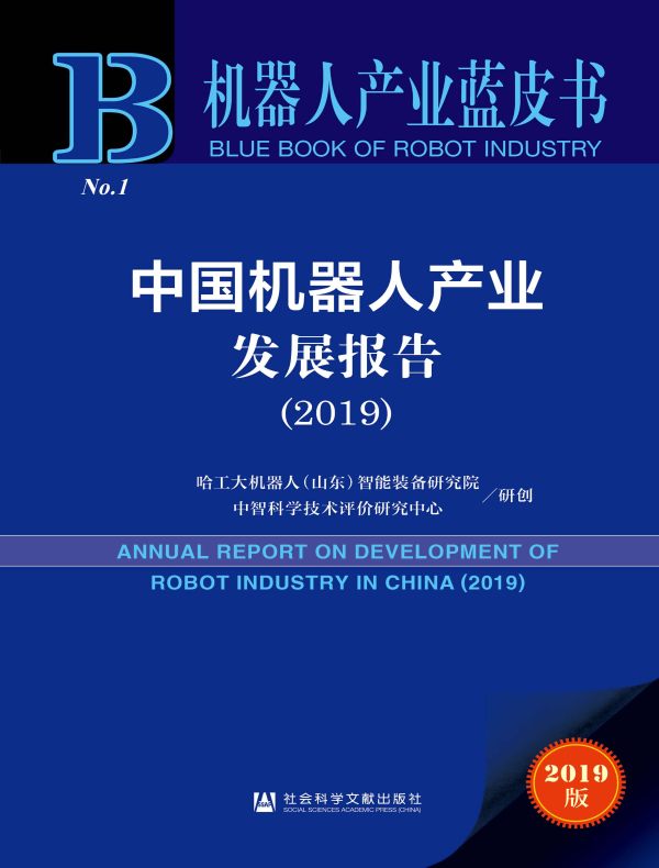 中国机器人产业发展报告（2019）