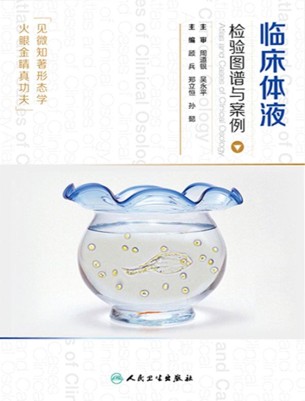临床体液检验图谱与案例