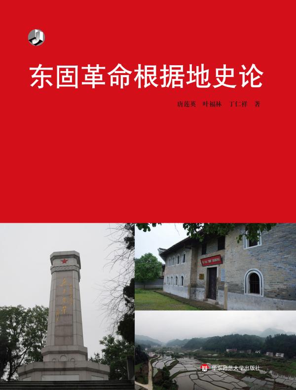 东固革命根据地史论