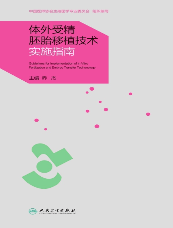 体外受精胚胎移植技术实施指南