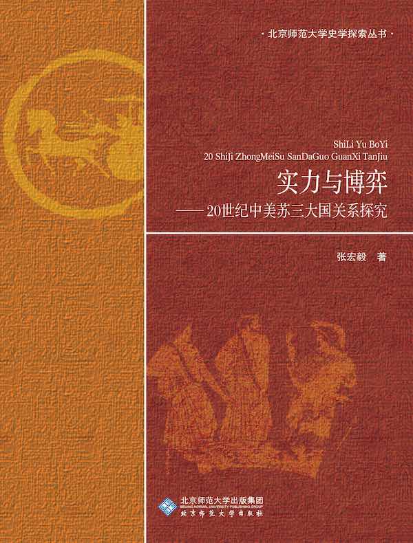 实力与博弈：20世纪中美苏三大国关系探究