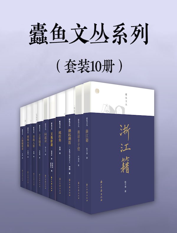 蠹鱼文丛系列（共10册）