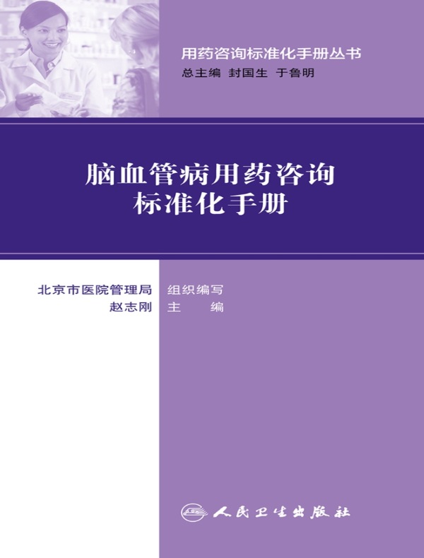 脑血管病用药咨询标准化手册（用药咨询标准化手册丛书）