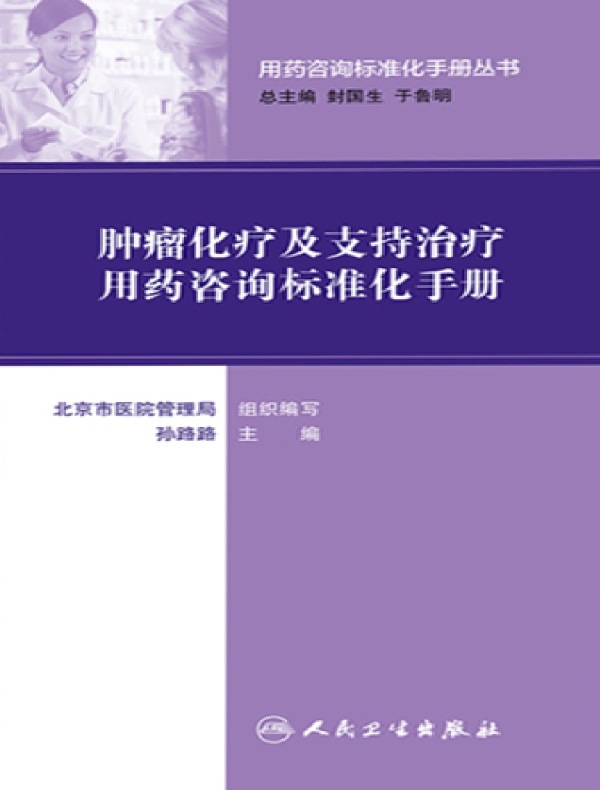 肿瘤化疗及支持治疗用药咨询标准化手册（用药咨询标准化手册丛书）