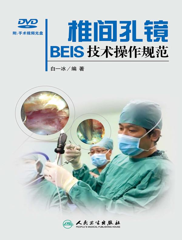椎间孔镜BEIS技术操作规范