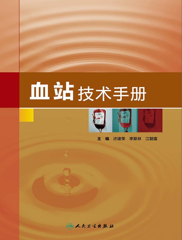血站技术手册