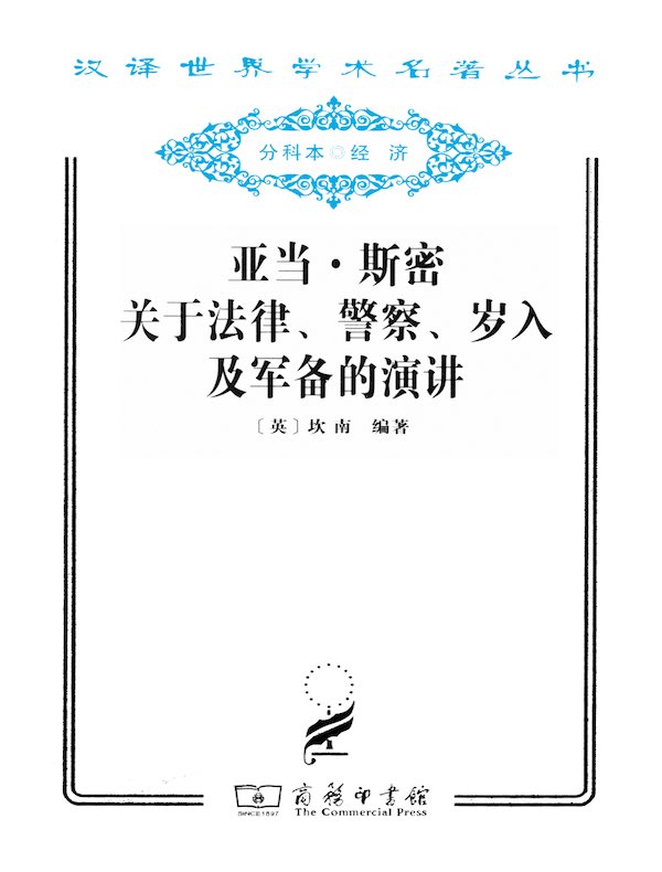 亚当·斯密关于法律、警察、岁入及军备的演讲(汉译名著系列)