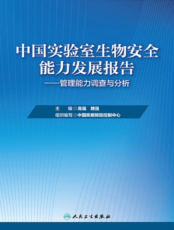 中国实验室生物安全能力发展报告：管理能力调查与分析