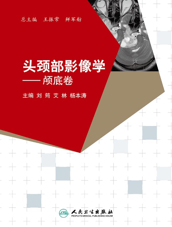 头颈部影像学:颅底卷