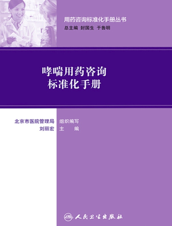 哮喘用药咨询标准化手册（用药咨询标准化手册丛书）