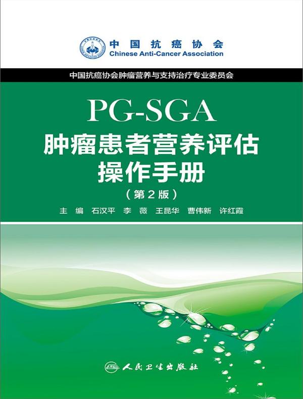 肿瘤患者营养评估操作手册（PG-SGA）（第2版）