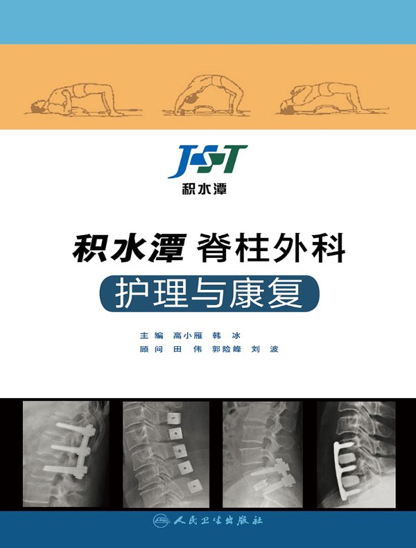 积水潭脊柱外科护理与康复