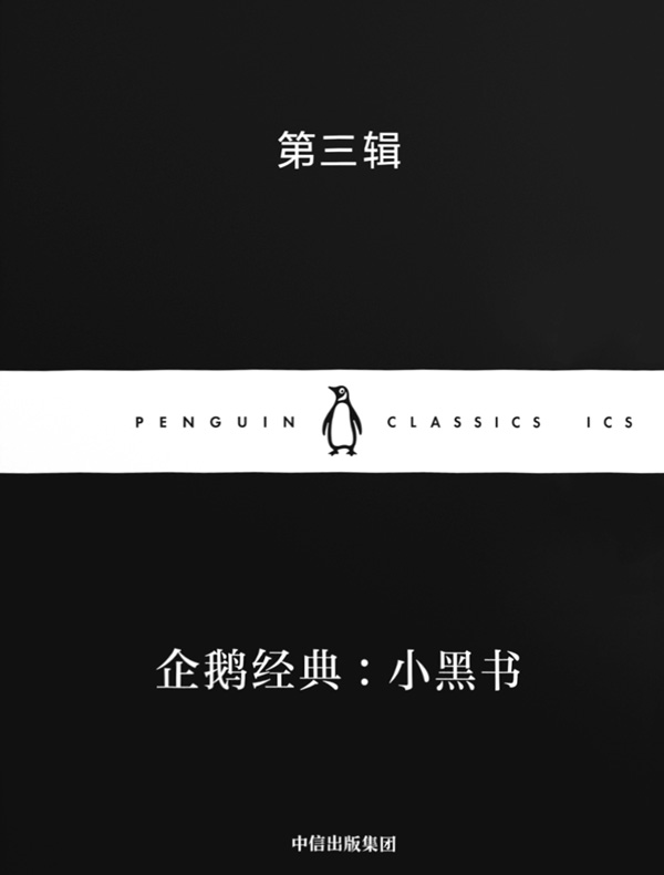 企鹅经典：小黑书（第三辑）