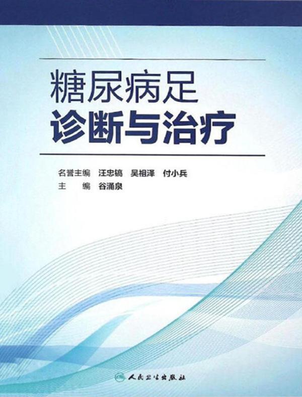 糖尿病足诊断与治疗