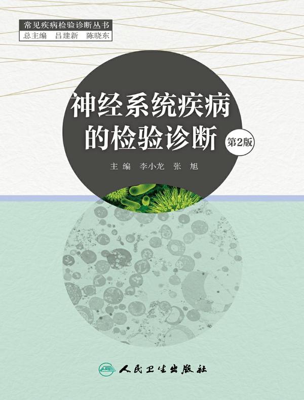 神经系统疾病的检验诊断（第2版 常见疾病检验诊断丛书）