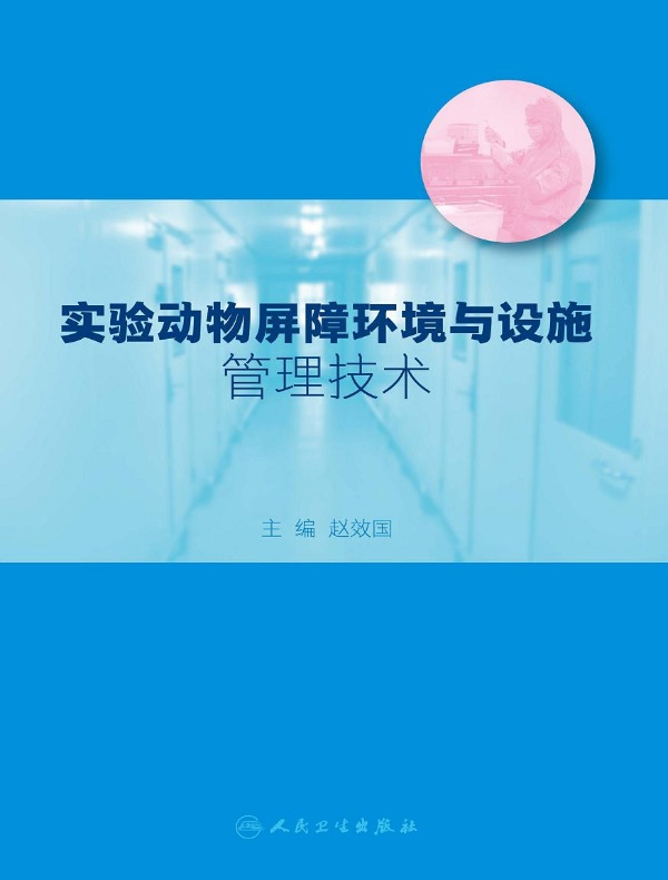 实验动物屏障环境与设施管理技术