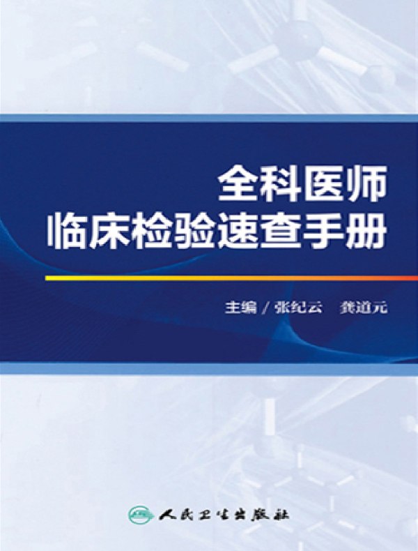 全科医师临床检验速查手册