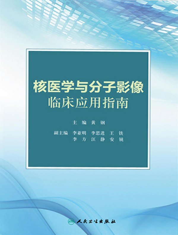 核医学与分子影像临床应用指南