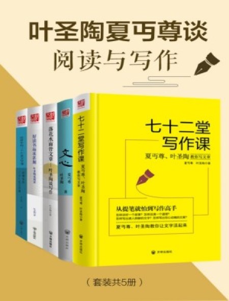 叶圣陶夏丏尊谈阅读与写作（共五册）