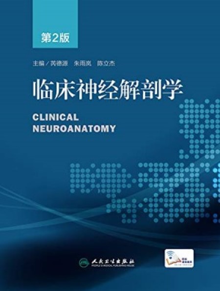 临床神经解剖学（第2版）