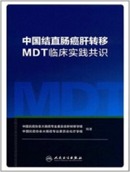 中国结直肠癌肝转移MDT临床实践共识
