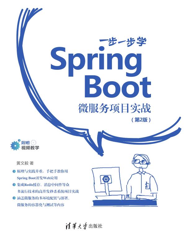 一步一步学Spring Boot：微服务项目实战（第2版）