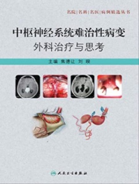 中枢神经系统难治性病变外科治疗与思考