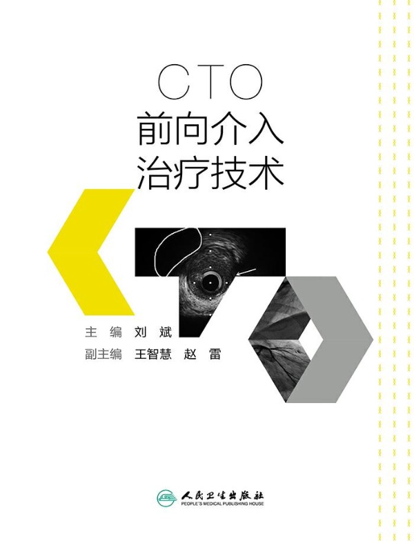 CTO前向介入治疗技术