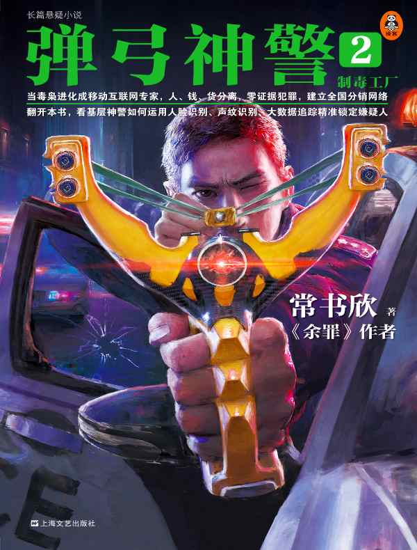 弹弓神警 2：制毒工厂