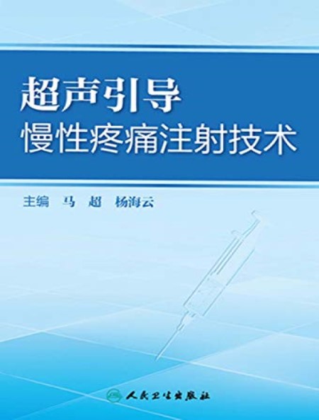 超声引导慢性疼痛注射技术