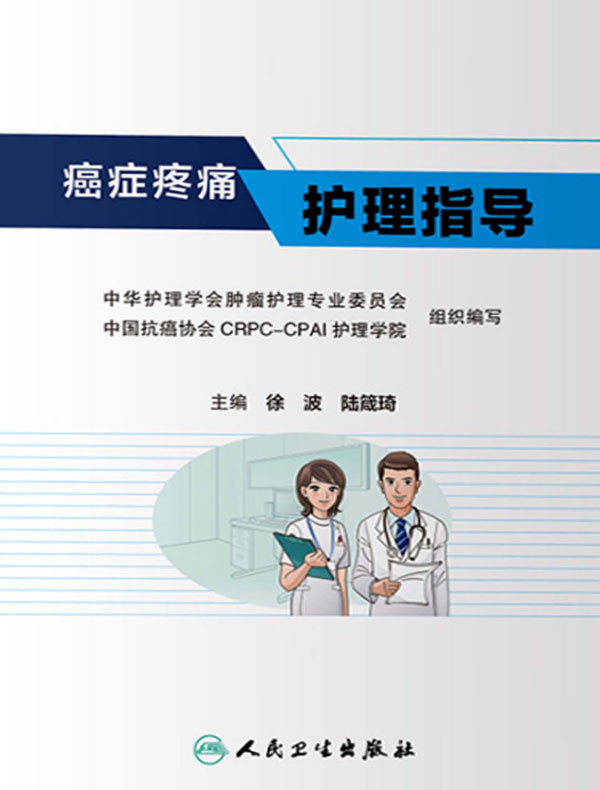 癌症疼痛护理指导