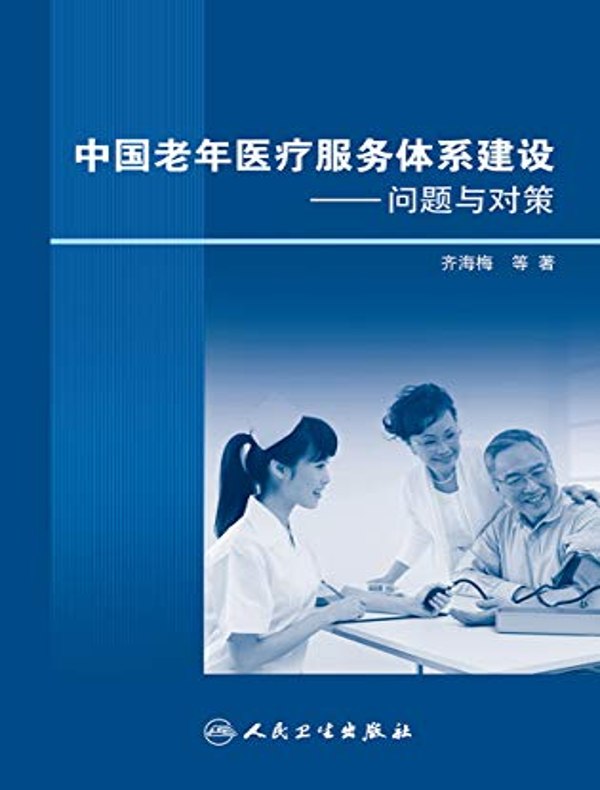 中国老年医疗服务体系建设：问题与对策