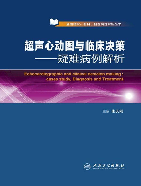 超声心动图与临床决策：疑难病例解析