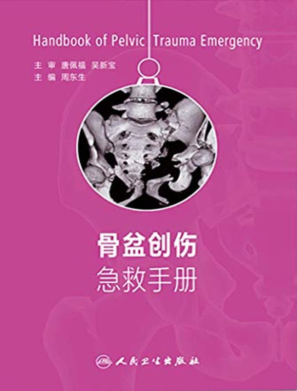 骨盆创伤急救手册