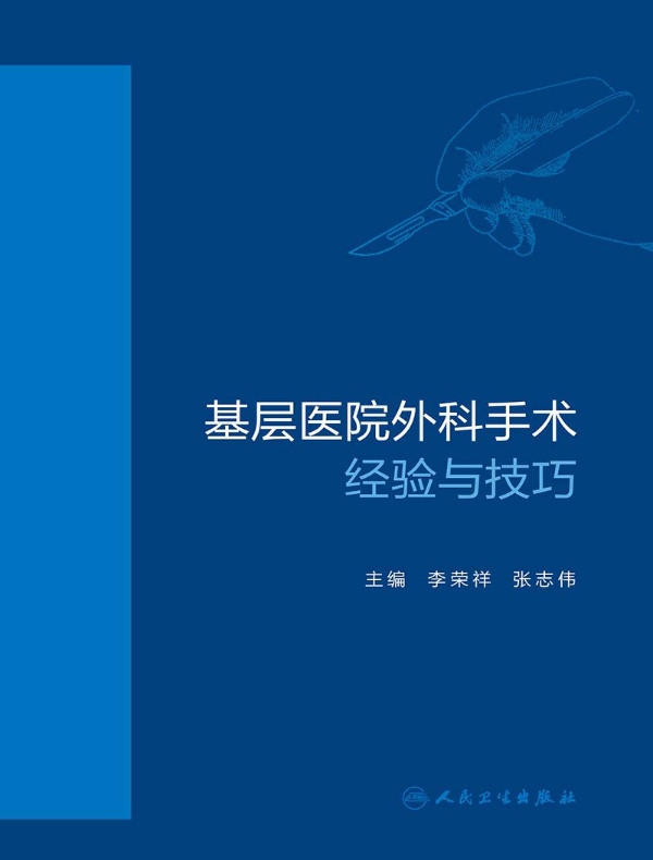 基层医院外科手术经验与技巧