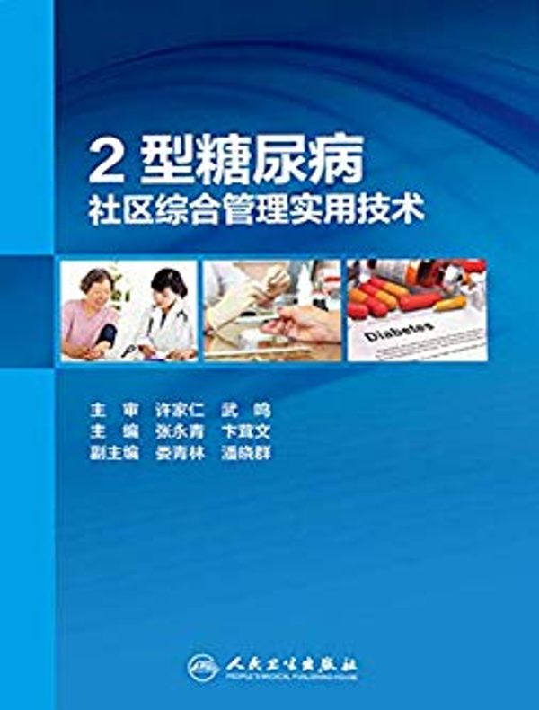 2型糖尿病社区综合管理实用技术