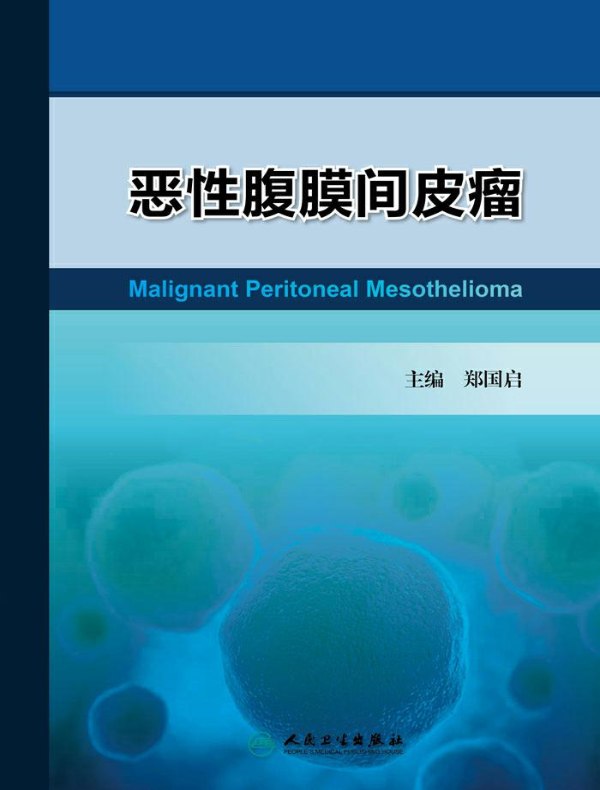 恶性腹膜间皮瘤