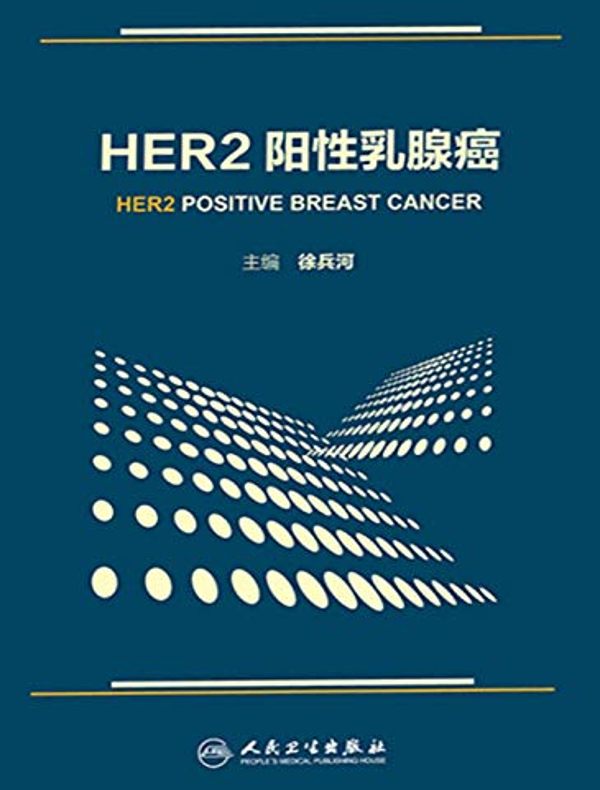 HER2阳性乳腺癌