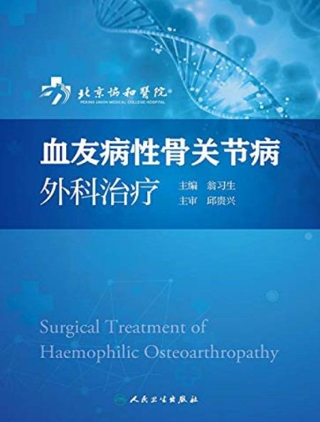 血友病性骨关节病外科治疗