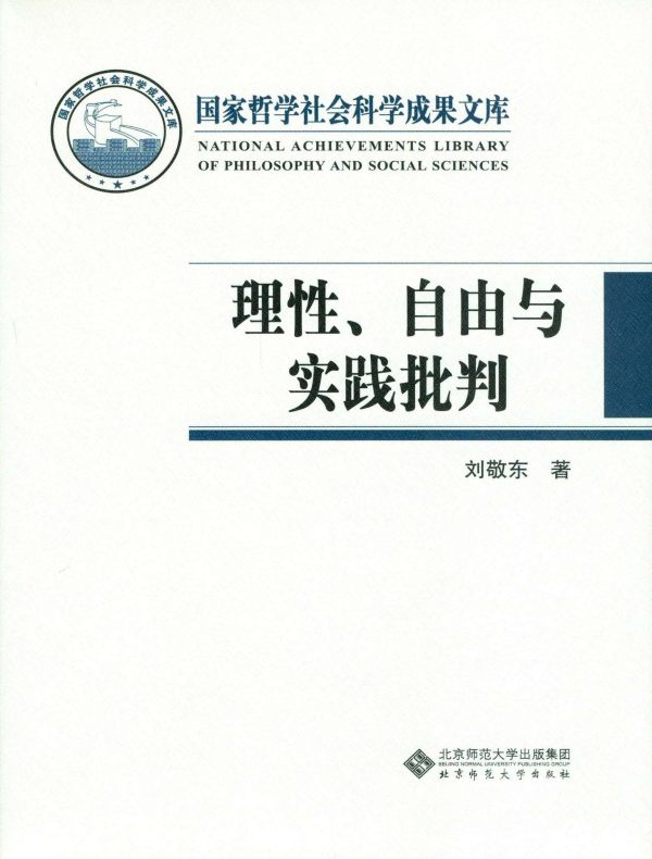 理性、自由与实践批判