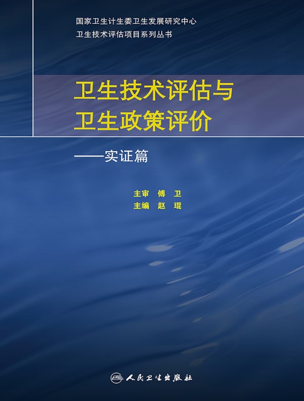 卫生技术评估与卫生政策评价（实证篇）