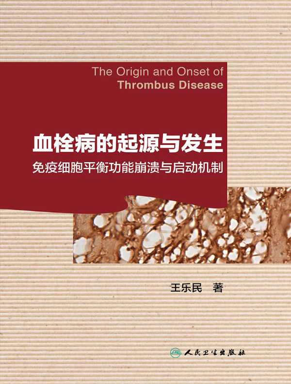 血栓病的起源与发生：免疫细胞平衡功能崩溃与启动机制